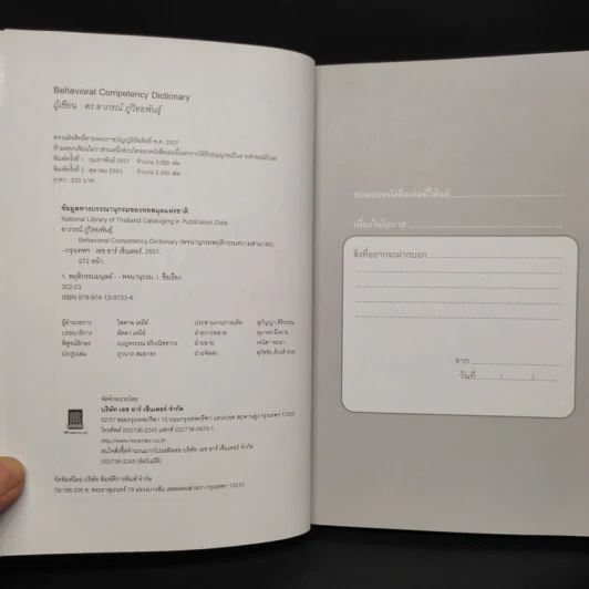 Behavioral Competency Dictionary พจนานุกรมพฤติกรรมความสามารถ - ดร.อาภรณ์ ภู่วิทยพันธุ์ รูปที่ 5
