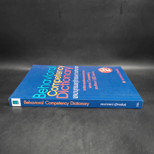 Behavioral Competency Dictionary พจนานุกรมพฤติกรรมความสามารถ - ดร.อาภรณ์ ภู่วิทยพันธุ์ รูปที่ 3
