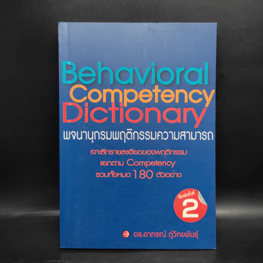 Behavioral Competency Dictionary พจนานุกรมพฤติกรรมความสามารถ - ดร.อาภรณ์ ภู่วิทยพันธุ์ รูปที่ 1