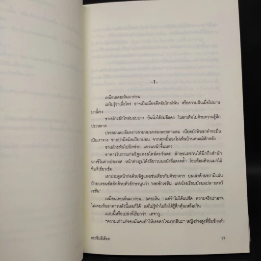 กระซิบสีเลือด - อายะซึจิ ยูกิโตะ รูปที่ 7
