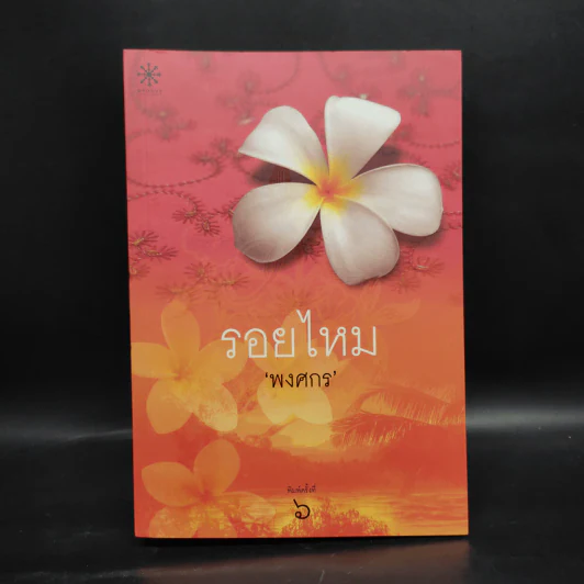 รอยไหม - พงศกร รูปที่ 1