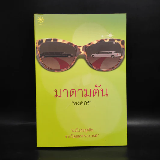 มาดามดัน - พงศกร รูปที่ 1