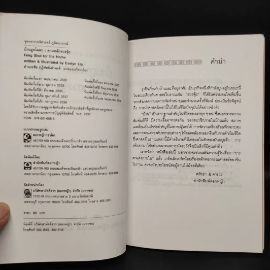 บ้านถูกโฉลก ตามหลักฮวงจุ้ย - อำนวยชัย ปฏิพัทธ์เผ่าพงศ์ รูปที่ 5