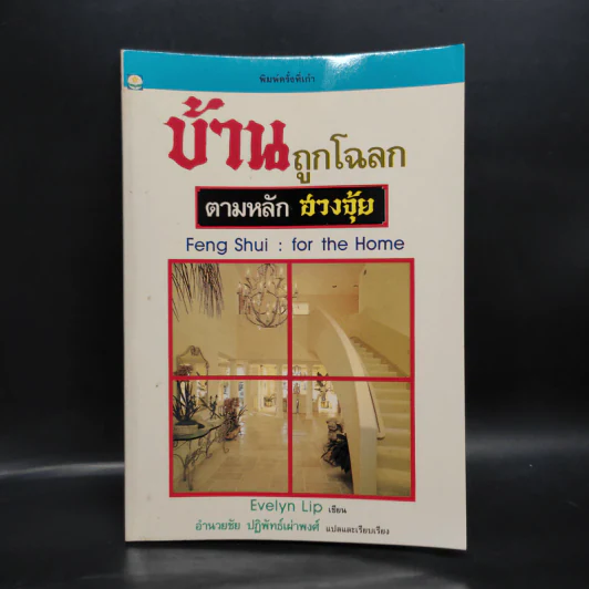 บ้านถูกโฉลก ตามหลักฮวงจุ้ย - อำนวยชัย ปฏิพัทธ์เผ่าพงศ์ รูปที่ 1