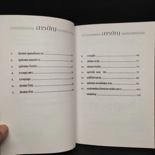 ดูลักษณะคน ค้นดวงชะตา จากตำรานรลักษณ์ - ศักดิเดช ถิรบุตร รูปที่ 6
