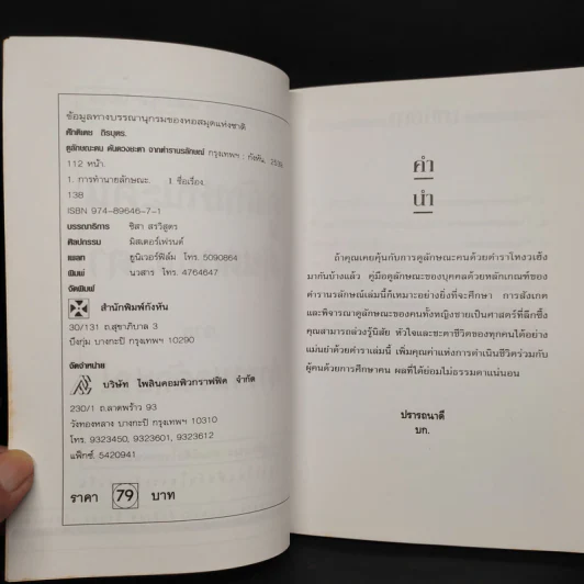 ดูลักษณะคน ค้นดวงชะตา จากตำรานรลักษณ์ - ศักดิเดช ถิรบุตร รูปที่ 5