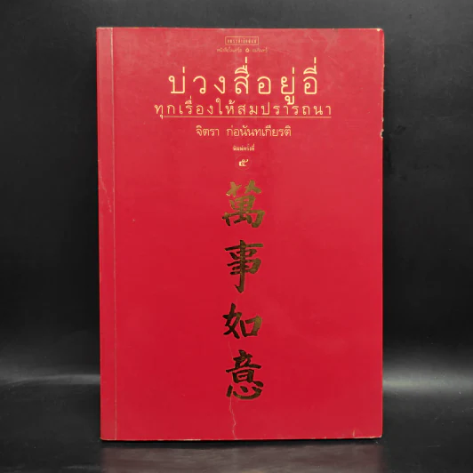บ่วงสื่อยู่อี่ ทุกเรื่องให้สมปราถนา - จิตรา ก่อนันทเกียรติ รูปที่ 1