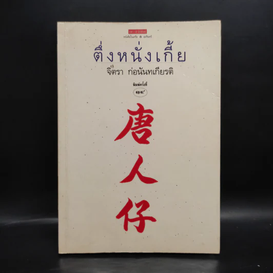ตึ่งหนั่งเกี้ย - จิตรา ก่อนันทเกียรติ รูปที่ 1