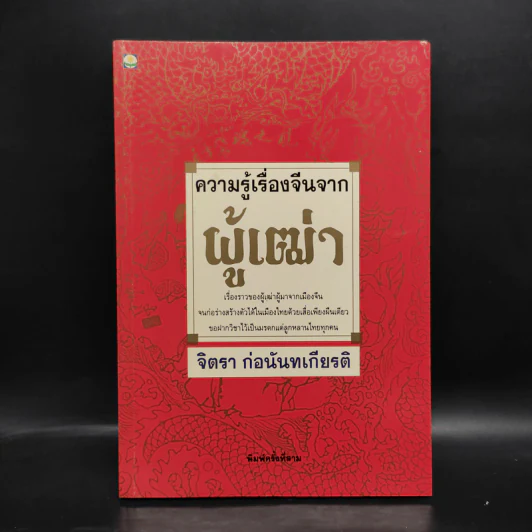 ความรู้เรื่องจีนจากผู้เฒ่า - จิตรา ก่อนันทเกียรติ รูปที่ 1