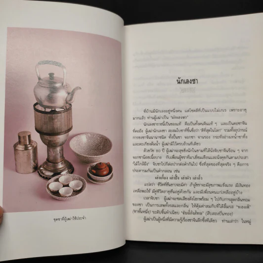ความรู้เรื่องจีนจากผู้เฒ่า - จิตรา ก่อนันทเกียรติ รูปที่ 7