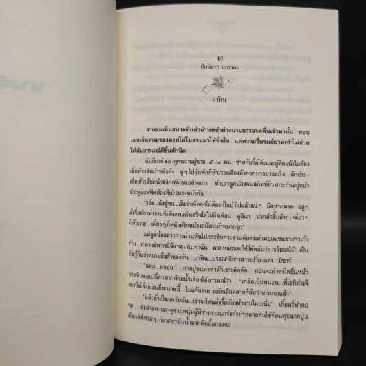 นางร้ายรายปักษ์ - พงศกร รูปที่ 5