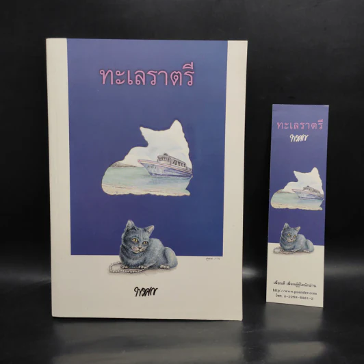 ทะเลราตรี - พงศกร รูปที่ 1