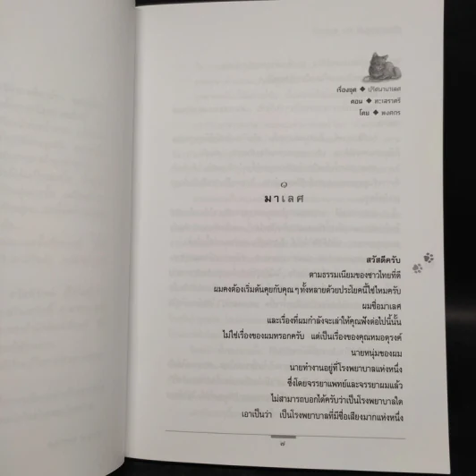 ทะเลราตรี - พงศกร รูปที่ 6
