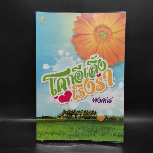 โคกอีเลิ้งเริงร่า - พงศกร รูปที่ 1