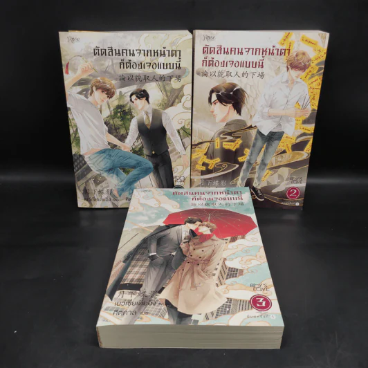 นิยายวาย ตัดสินคนจากหน้าตาก็ต้องเจอแบบนี้ 3 เล่มจบ - เย่ว์เซี่ยเตี๋ยอิ่ง (Yue Xia Die Ying) รูปที่ 1