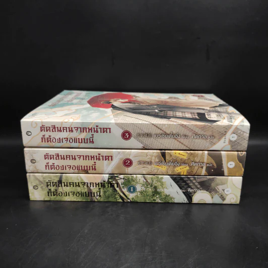 นิยายวาย ตัดสินคนจากหน้าตาก็ต้องเจอแบบนี้ 3 เล่มจบ - เย่ว์เซี่ยเตี๋ยอิ่ง (Yue Xia Die Ying) รูปที่ 2