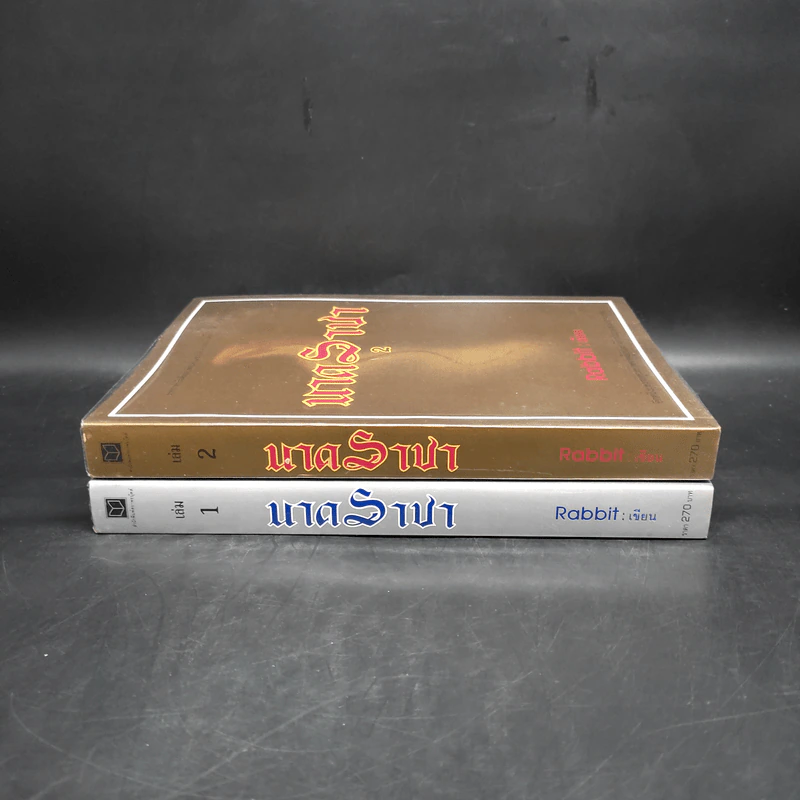 นาคราชา 2 เล่มจบ - Rabbit รูปที่ 3
