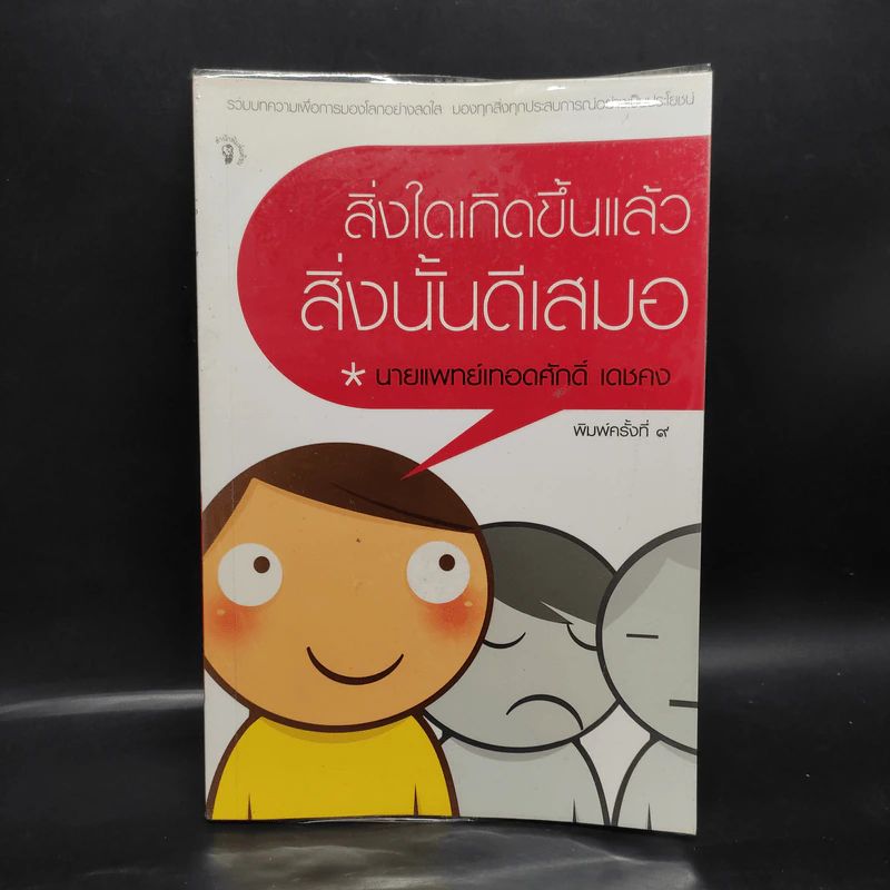 สิ่งใดเกิดขึ้นแล้ว สิ่งนั้นดีเสมอ - นายแพทย์เทอดศักดิ์ เดชคง รูปที่ 1