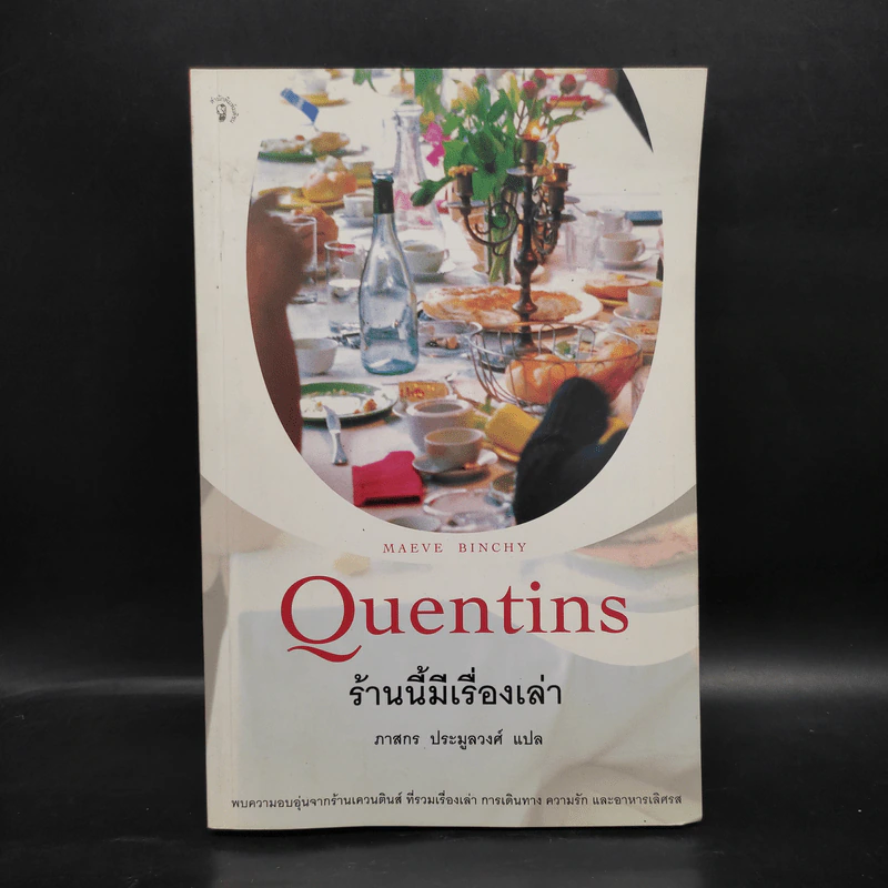 ร้านนี้มีเรื่องเล่า Quentins - Maeve Binchy รูปที่ 1