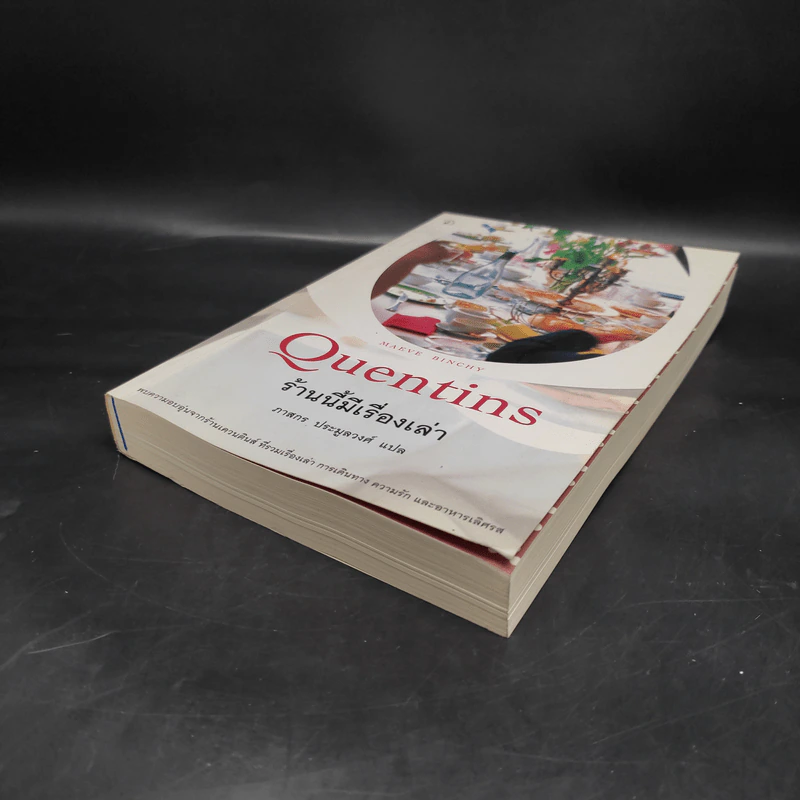 ร้านนี้มีเรื่องเล่า Quentins - Maeve Binchy รูปที่ 4