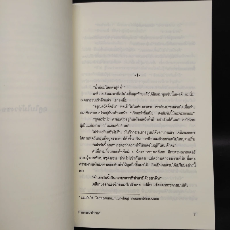 ฆาตกรรมฆ่าเวลา - อาคากาว่า จิโร รูปที่ 6