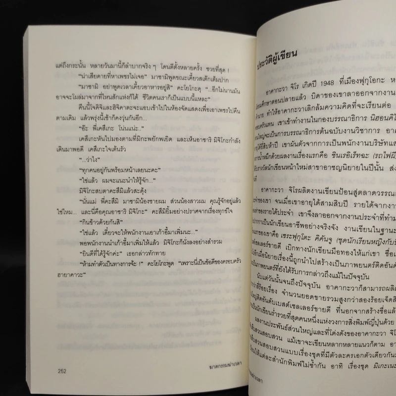ฆาตกรรมฆ่าเวลา - อาคากาว่า จิโร รูปที่ 7
