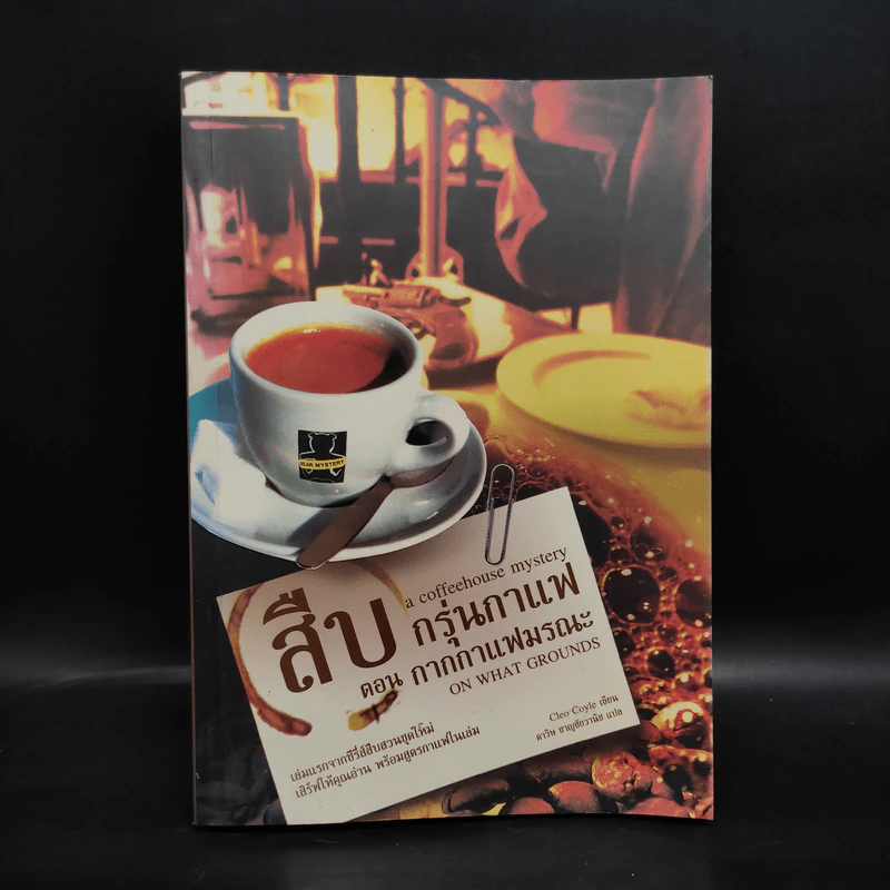 สืบกรุ่นกาแฟ ตอน กากกาแฟมรณะ - Cleo Coyle รูปที่ 1