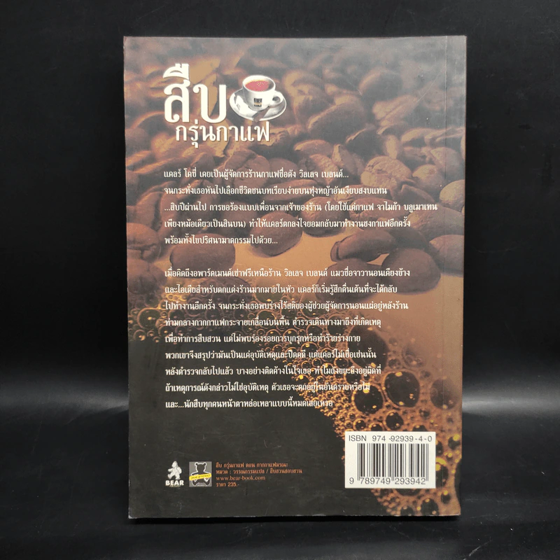 สืบกรุ่นกาแฟ ตอน กากกาแฟมรณะ - Cleo Coyle รูปที่ 2