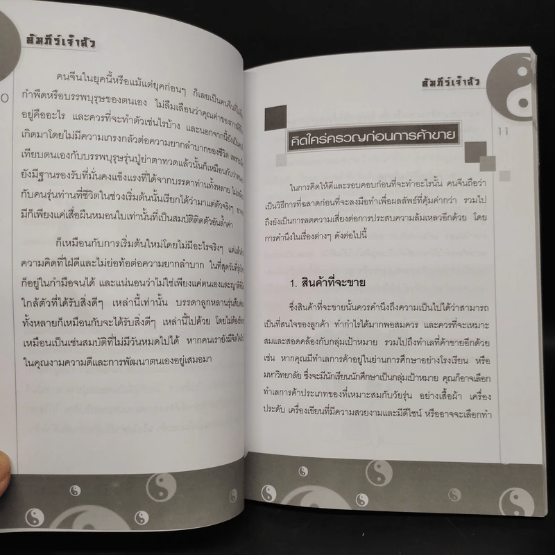 คัมภีร์เจ้าสัว - ศักดิ์ชัย ลี้พิทักษ์นุกูล รูปที่ 6