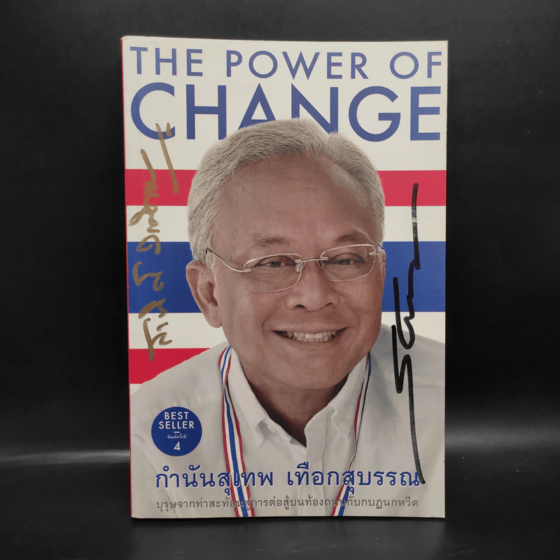 The Power Of Change กำนันสุเทพ เทือกสุบรรณ รูปที่ 1