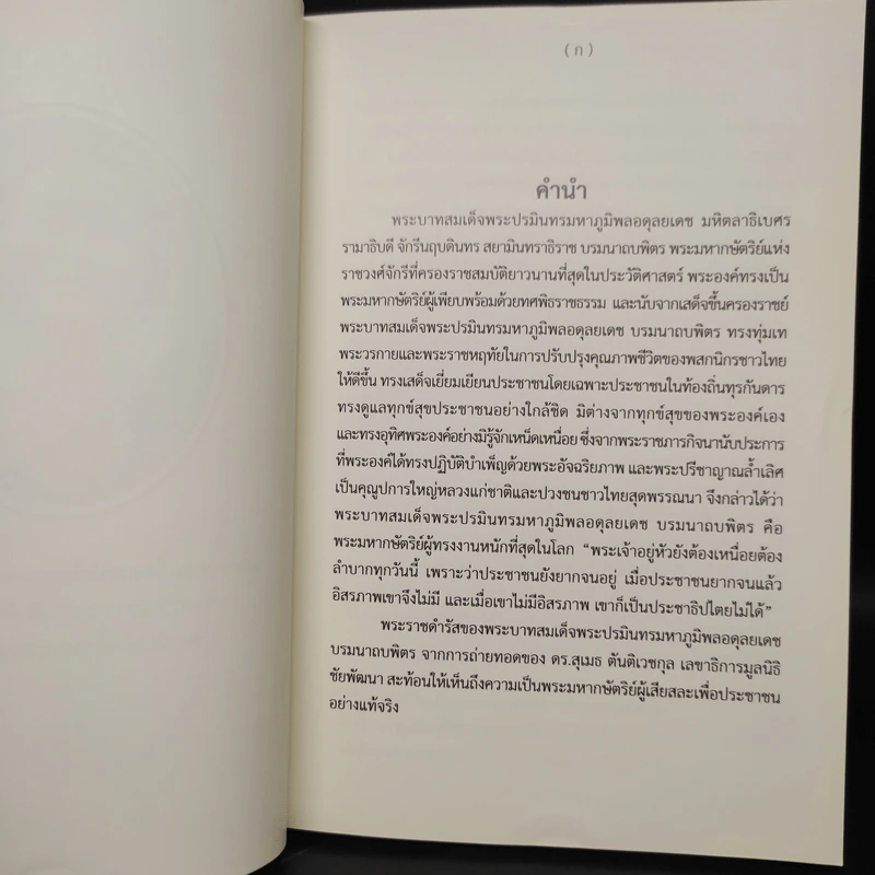 ทำดีเพื่อพ่อ ตามพระบรมราโชวาทและพระราชดำรัสของพระบาทสมเด็จพระปรมินทรมหาภูมิพลฯ รูปที่ 5