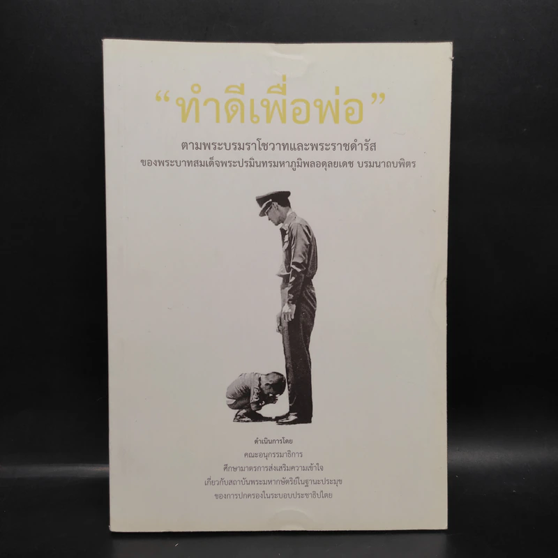 ทำดีเพื่อพ่อ ตามพระบรมราโชวาทและพระราชดำรัสของพระบาทสมเด็จพระปรมินทรมหาภูมิพลฯ รูปที่ 1