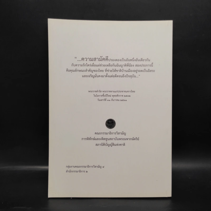 ทำดีเพื่อพ่อ ตามพระบรมราโชวาทและพระราชดำรัสของพระบาทสมเด็จพระปรมินทรมหาภูมิพลฯ รูปที่ 2