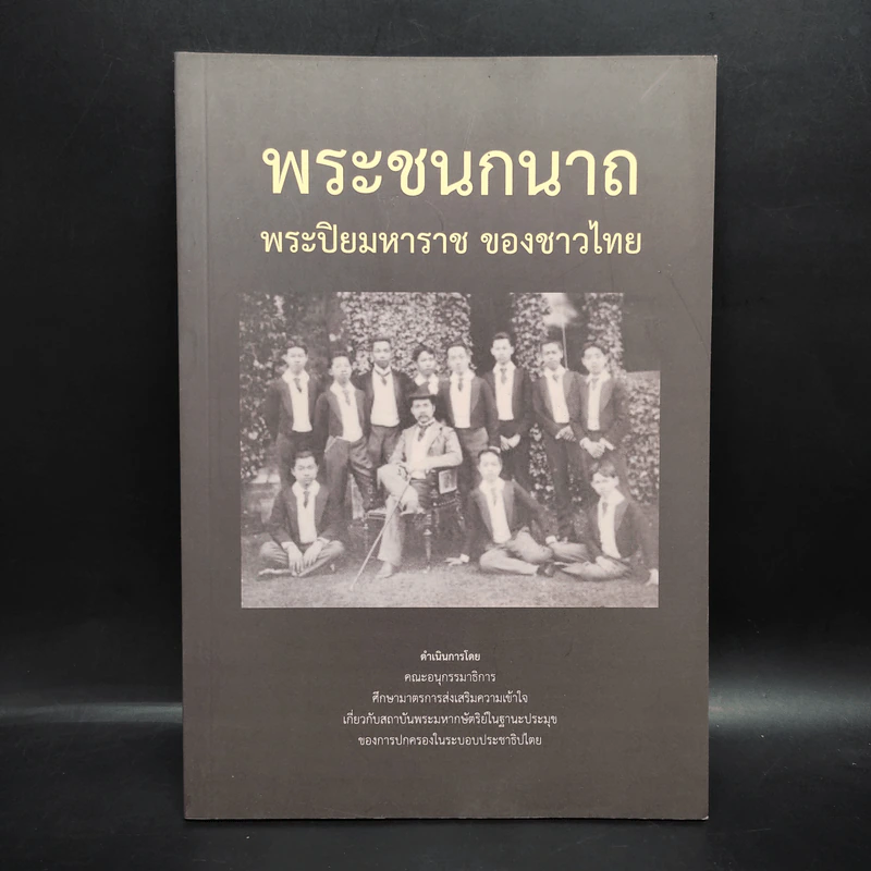 พระชนกนาถ พระปิยมหาราช ของชาวไทย รูปที่ 1