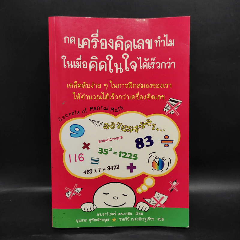 กดเครื่องคิดเลขทำไม ในเมื่อคิดในใจได้เร็วกว่า - ดร.อาร์เธอร์ เบนจามิน รูปที่ 1