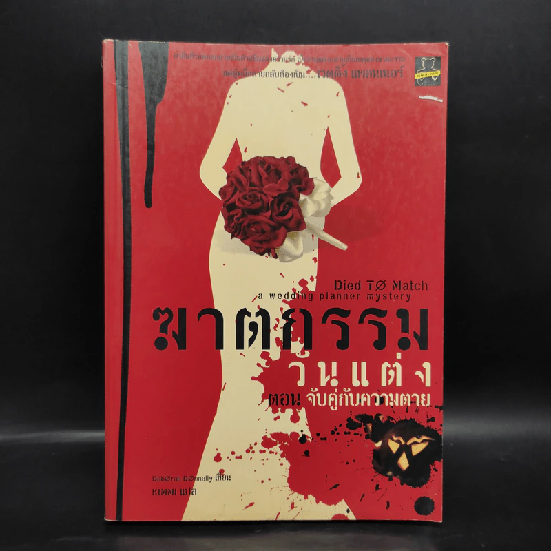 ฆาตกรรมวันแต่ง ตอน จับคู่กับตาย - Deborah Donnelly รูปที่ 1