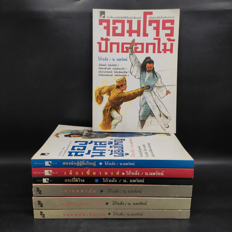ชุดเล็กเซี่ยวหงส์ 7 เล่มจบ - โก้วเล้ง, น.นพรัตน์ รูปที่ 1