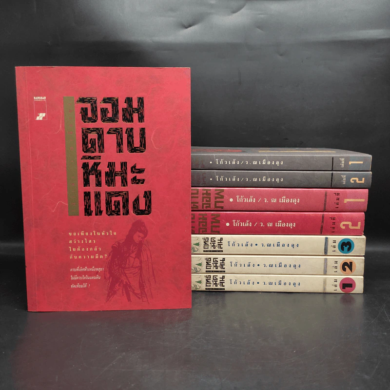 ชุดฤทธิ์มีดสั้น 8 เล่มจบ - โก้วเล้ง, ว.ณ เมืองลุง รูปที่ 1