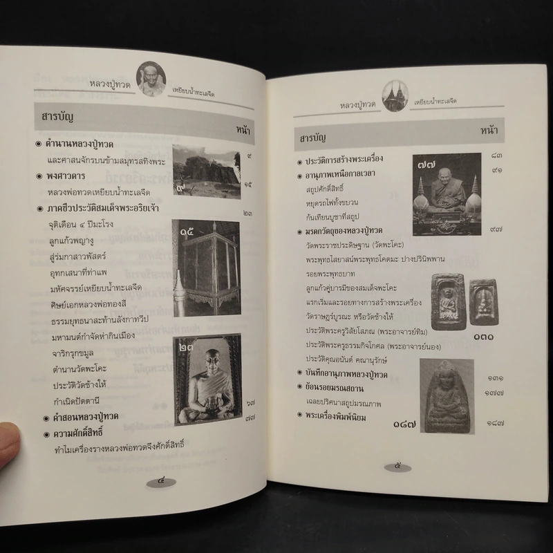 หลวงปู่ทวด เหยียบน้ำทะเลจืด - ดำรงธรรม รูปที่ 6