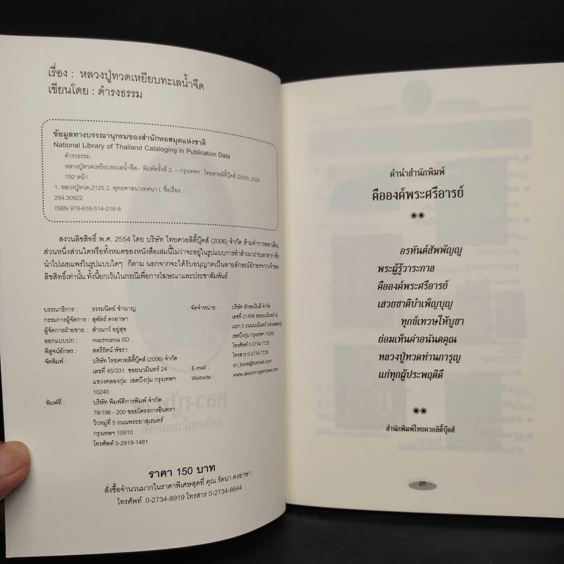 หลวงปู่ทวด เหยียบน้ำทะเลจืด - ดำรงธรรม รูปที่ 5