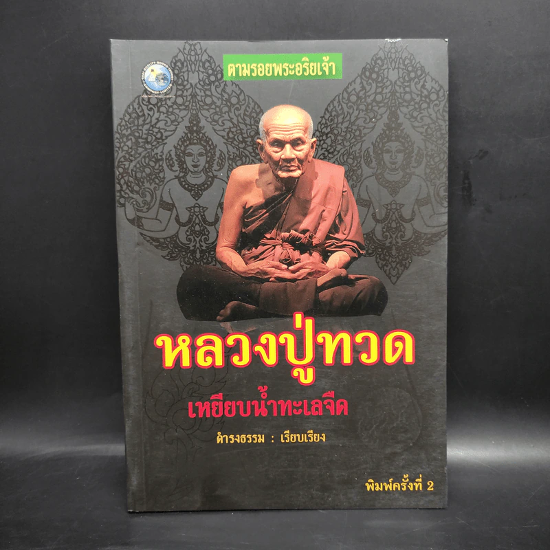 หลวงปู่ทวด เหยียบน้ำทะเลจืด - ดำรงธรรม รูปที่ 1