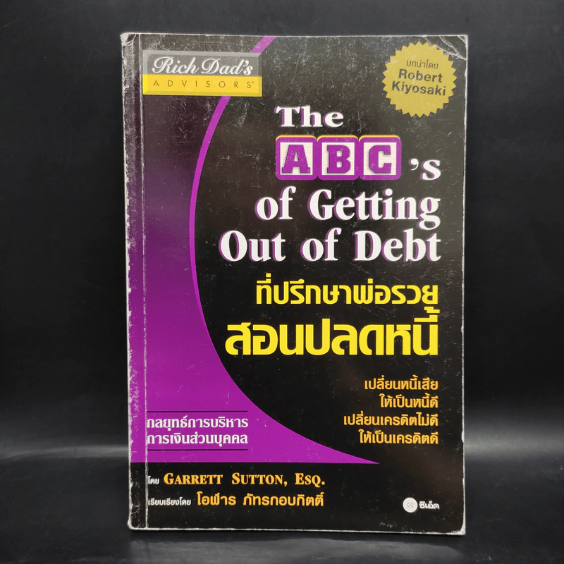 ที่ปรึกษาพ่อรวยสอนปลดหนี้ - Garrett Sutton (การ์เร็ตต์ ซัตตัน) รูปที่ 1