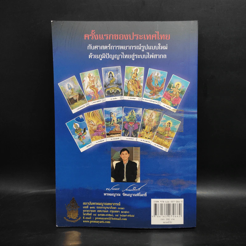 พรหมญาณพยากรณ์ - พรหมญาณ รัตนญาณพิโมกขิ์ รูปที่ 2