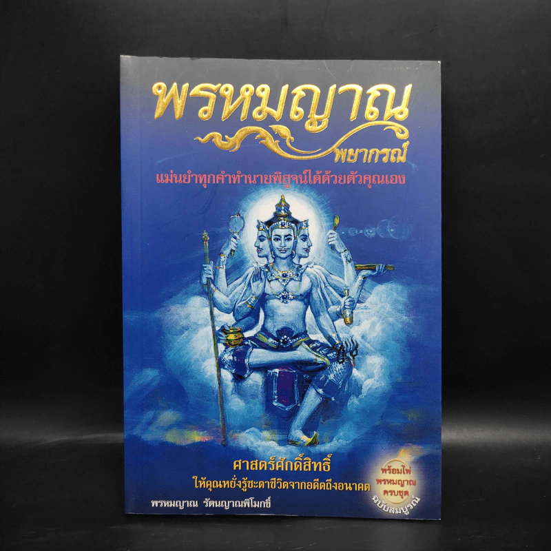 พรหมญาณพยากรณ์ - พรหมญาณ รัตนญาณพิโมกขิ์ รูปที่ 1