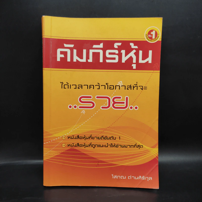 คัมภีร์หุ้น - โสภณ ด่านศิริกุล รูปที่ 1