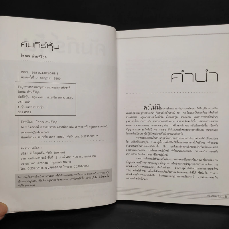 คัมภีร์หุ้น - โสภณ ด่านศิริกุล รูปที่ 5