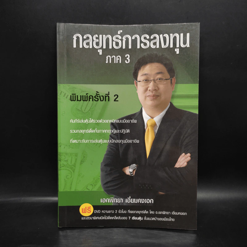 กลยุทธ์การลงทุน ภาค 3 - เอกพิทยา เอี่ยมคงเอก รูปที่ 1