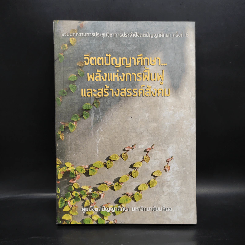จิตตปัญญาศึกษา...พลังแห่งการฟื้นฟูและสร้างสรรค์สังคม รูปที่ 1