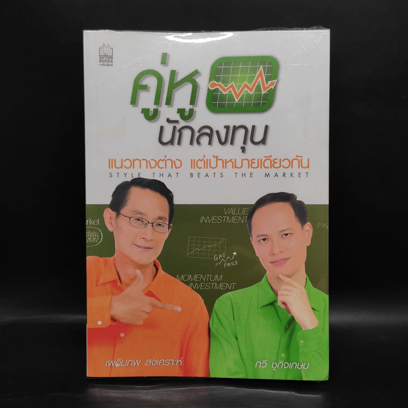 คู่หูนักลงทุน แนวทางต่าง แต่เป้าหมายเดียวกัน - เผดิมภพ สงเคราะห์, กวี ชูกิจเกษม รูปที่ 1