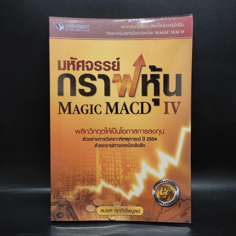 มหัศจรรย์กราฟหุ้น Magic MACD IV - สมยศ ศุภกิจไพบูลย์ รูปที่ 1